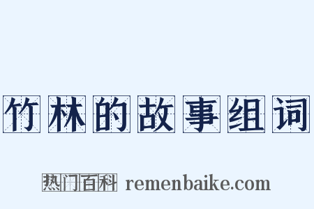 竹林的故事组词是什么意思的图片